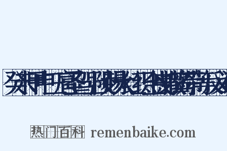癸未甲申三扈圣驾上陵赐大红织金曳撒鸾带等反义词是什么意思的图片